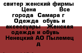 свитер женский фирмы Gant › Цена ­ 1 500 - Все города, Самара г. Одежда, обувь и аксессуары » Женская одежда и обувь   . Ненецкий АО,Пылемец д.